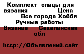 Комплект: спицы для вязания John Lewis › Цена ­ 5 000 - Все города Хобби. Ручные работы » Вязание   . Сахалинская обл.